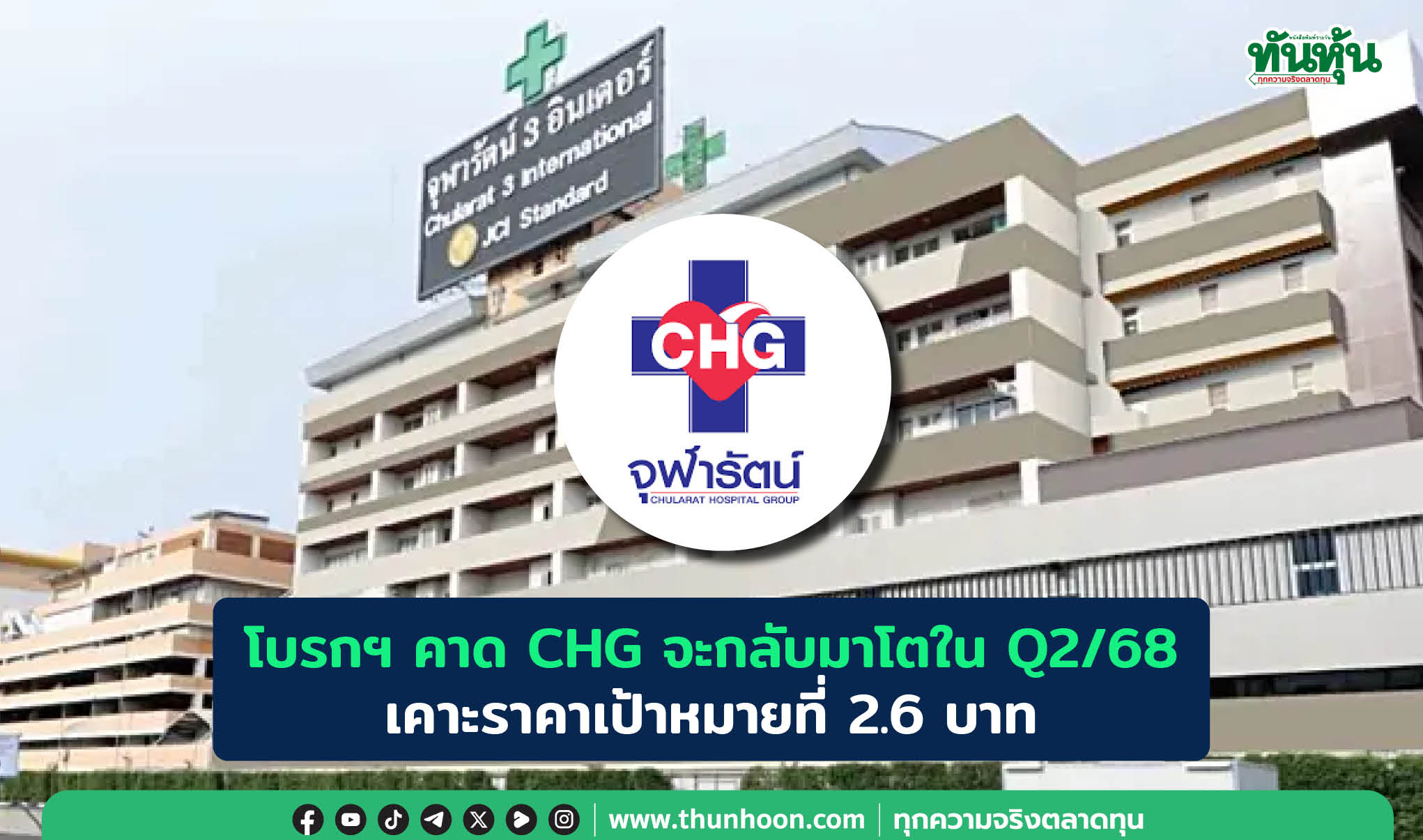 โบรกฯ คาด CHG จะกลับมาโตใน Q2/68 เคาะราคาเป้าหมายที่ 2.6 บาท